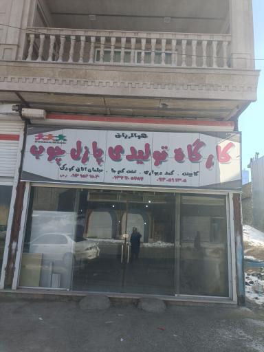 عکس کارگاه تولیدی پازل چوب