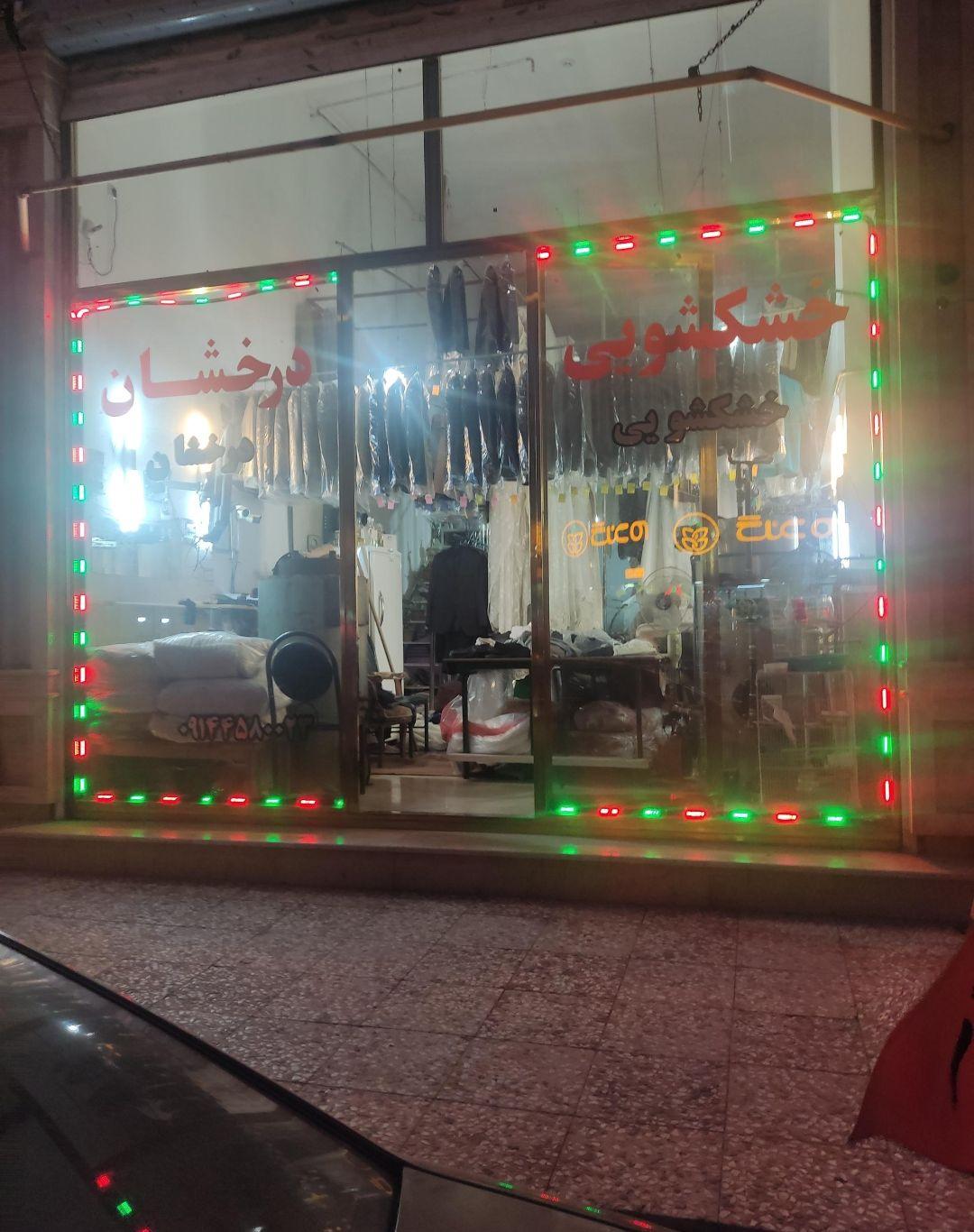 عکس خشکشویی درخشان