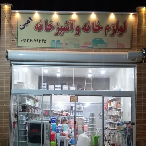 عکس فروشگاه لوازم خانه و آشپزخانه امین