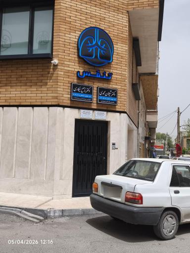 عکس مطب دکتر ناصح سیگاری