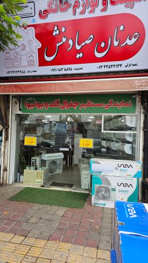 عکس فروشگاه کولرگازی عدنان صیادمنش