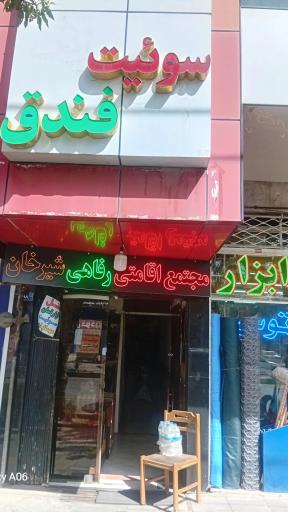 مجتمع اقامتی و رفاهی شیرخان