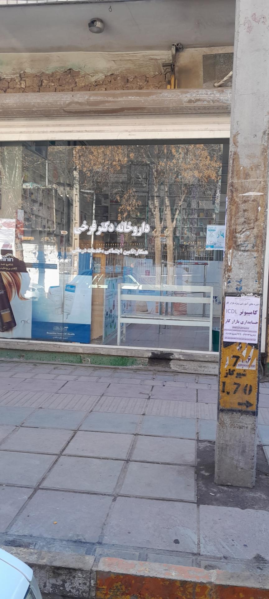 عکس داروخانه دکتر فرخی