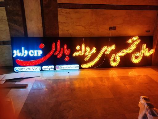 عکس آموزشگاه آرایشگری و سالن تخصصی موی مردانه باران 