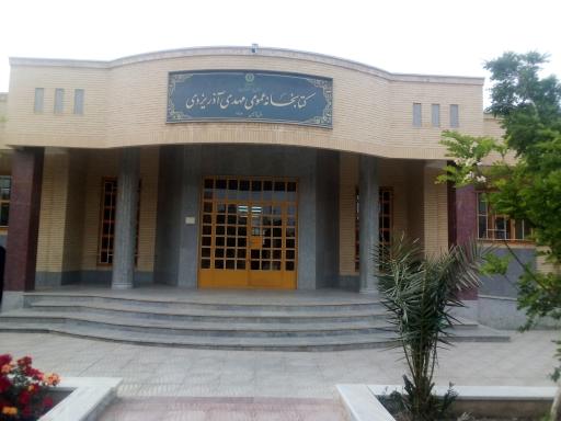 کتابخانه آذر یزدی