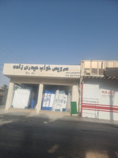 عکس سرویس خواب حیدری زاده