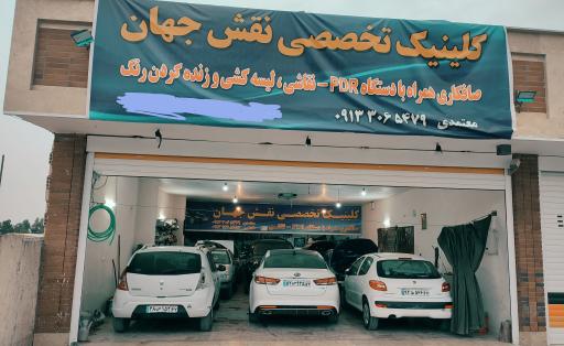 عکس کلینیک تخصصی نقش جهان