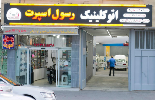 عکس فروشگاه رسول اسپرت
