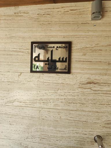 عکس مجتمع مسکونی سایه