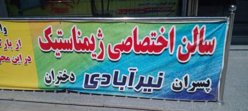 عکس سالن اختصاصی ژیمناستیک نیرآبادی