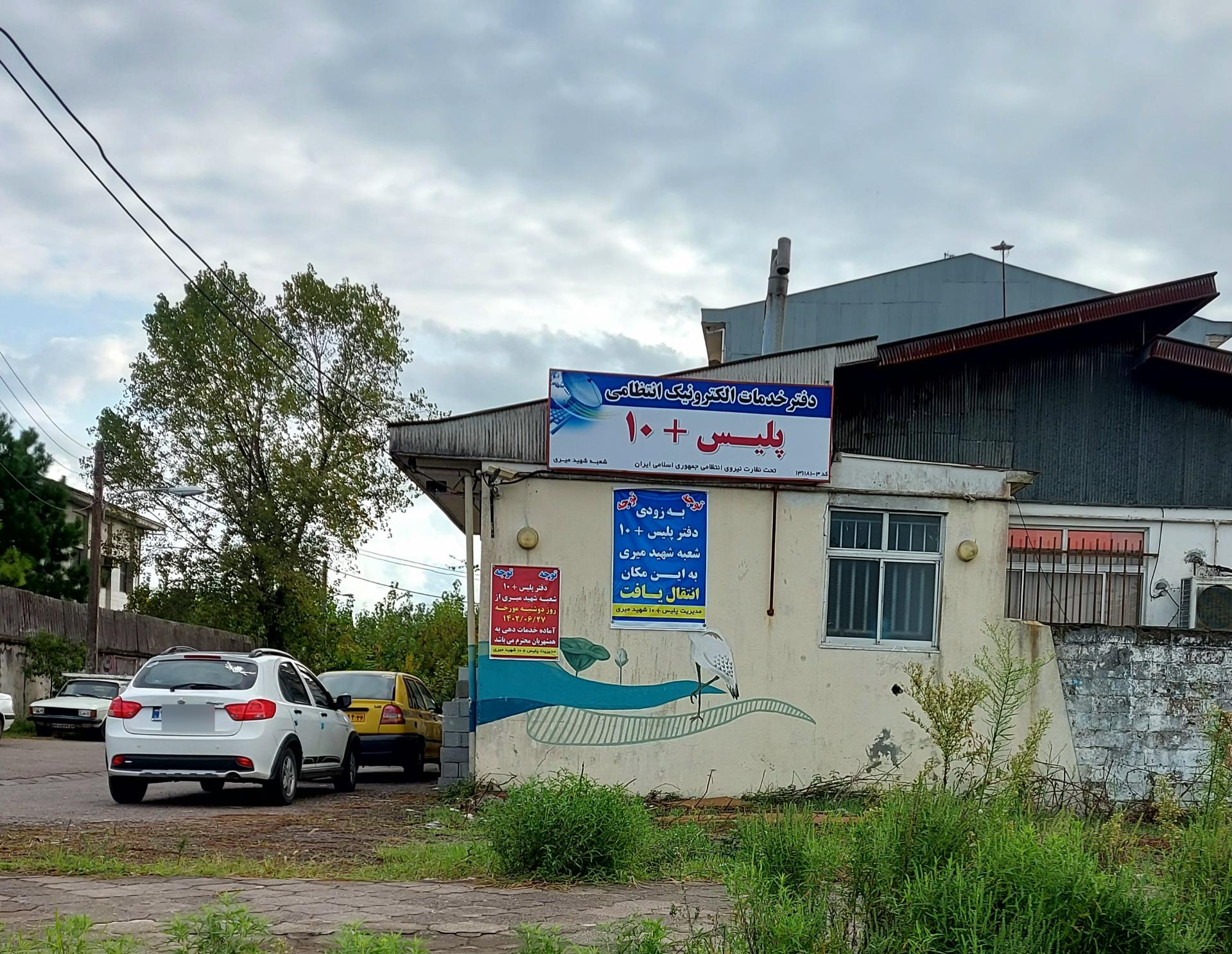 عکس پلیس +۱۰