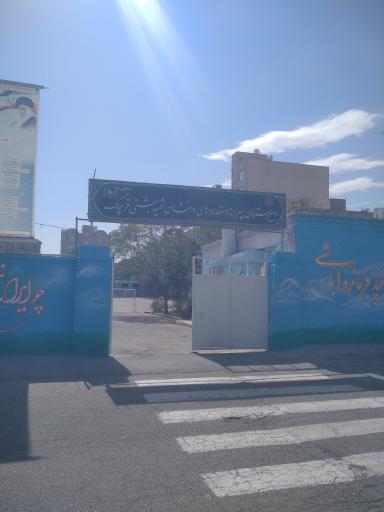 عکس دبیرستان پسرانه استعدادهای درخشان شهید بهشتی