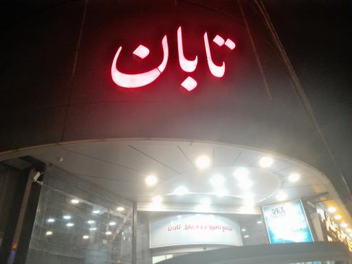 عکس مجتمع کامپیوتر تابان