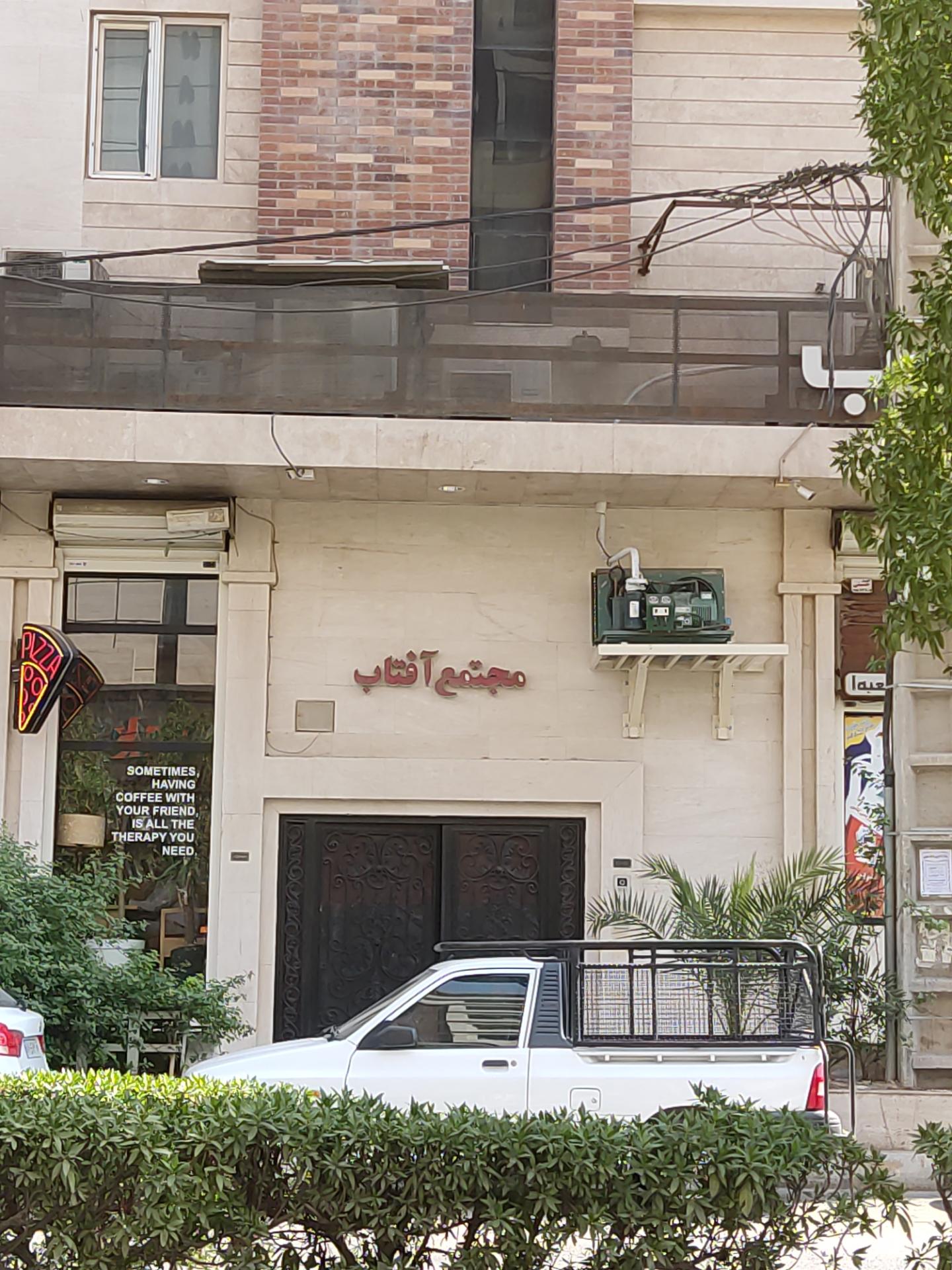 عکس مجتمع آفتاب