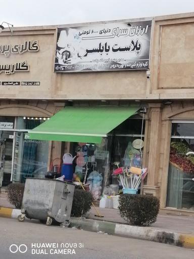 عکس ارزانسرای پلاستیک بابلسر