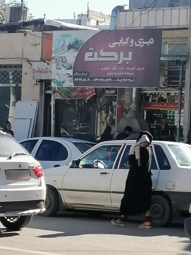 کبابی برکت