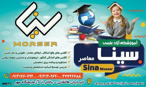 عکس آموزشگاه آزاد علمی سینا معاصر