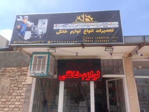 عکس خدمات فنی همت (کرمان ساید)