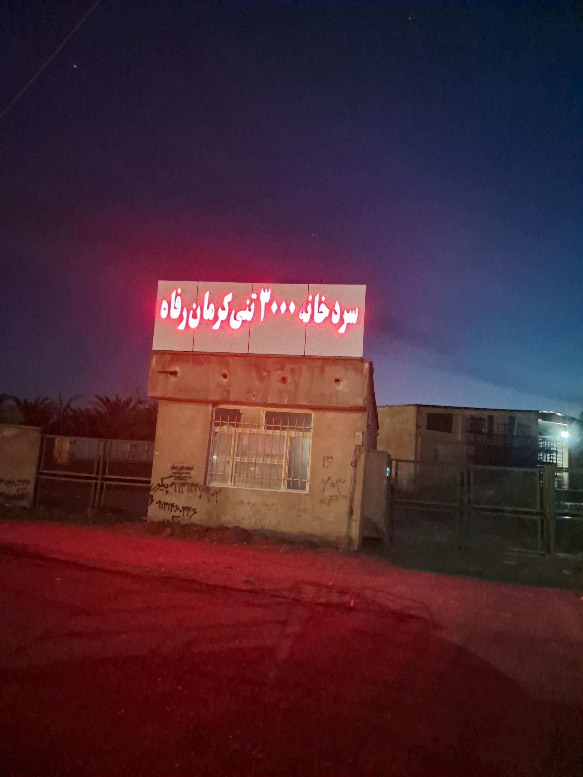 عکس سردخانه ۳۰۰۰ تنی کرمان رفاه