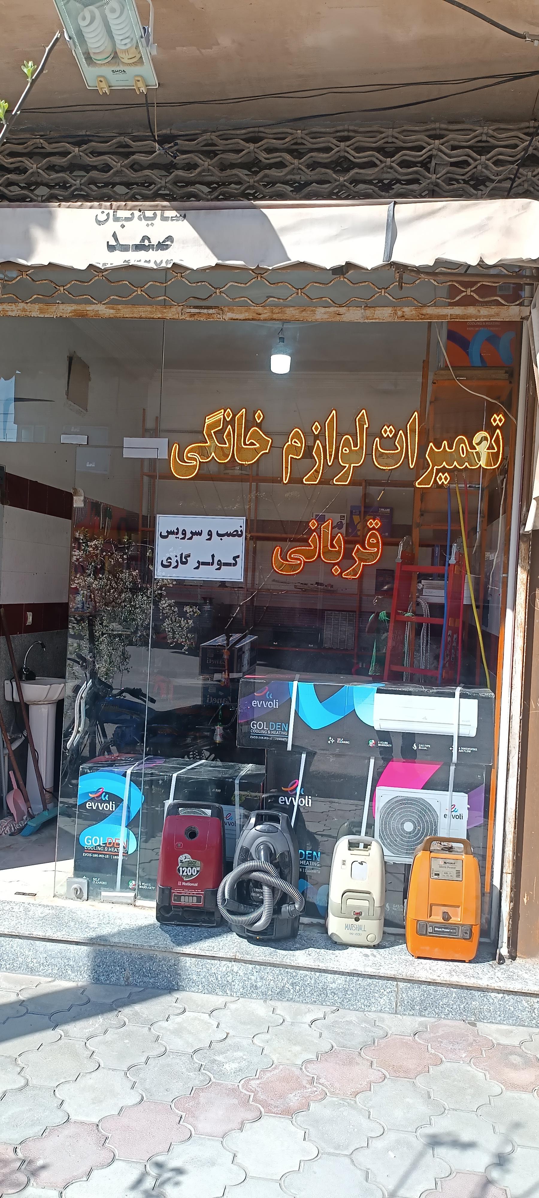 عکس تعمیرات تخصصی لوازم خانگی قربانی 