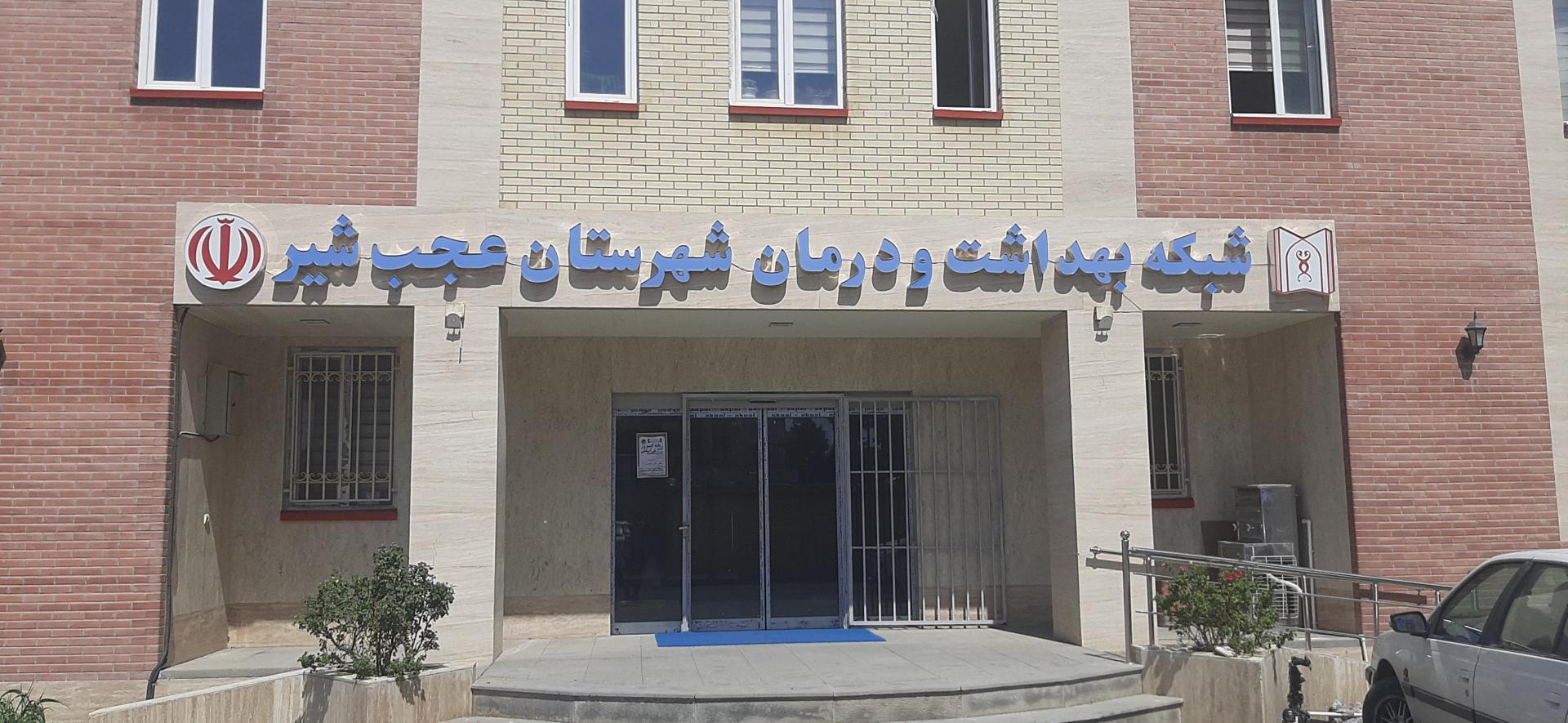 عکس شبکه بهداشت و درمان شهرستان عجب شیر