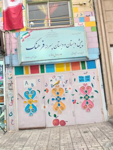 عکس پیش دبستانی و دبستان پسرانه فرهنگ