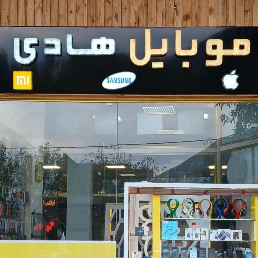 عکس تعمیرات موبایل هادی