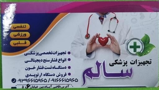 عکس تجهیزات پزشکی سالم فرهیخته 