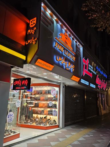 عکس چرم پارس شعبه مرکزی