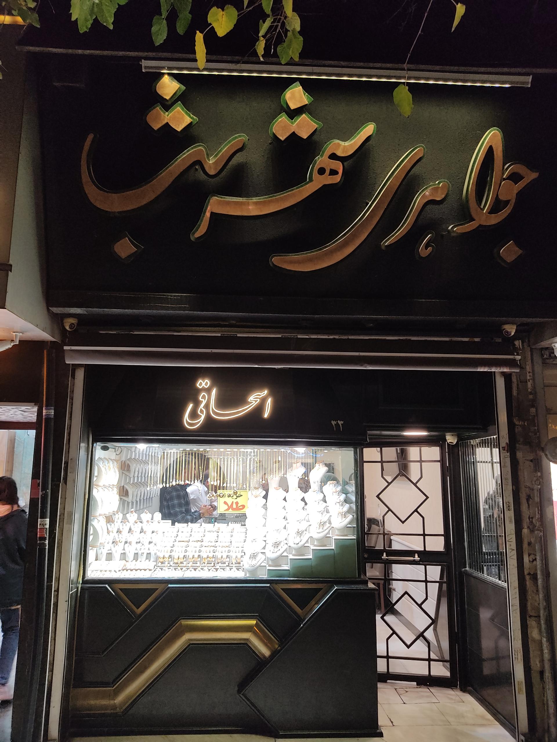 عکس طلا فروشی شهر شب