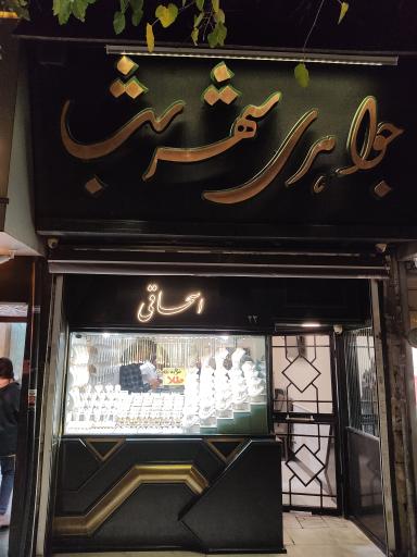 عکس طلا فروشی شهر شب