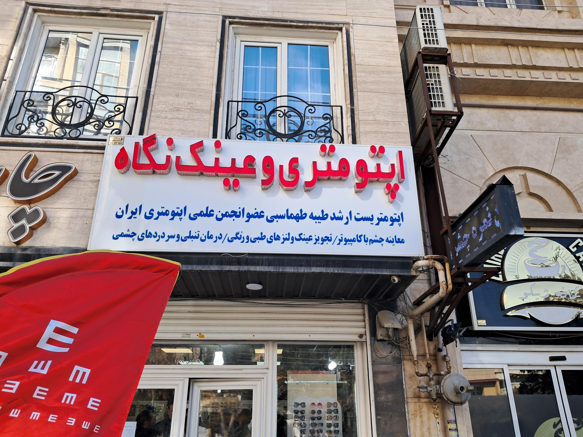 عکس مرکز بینایی سنجی نگاه 