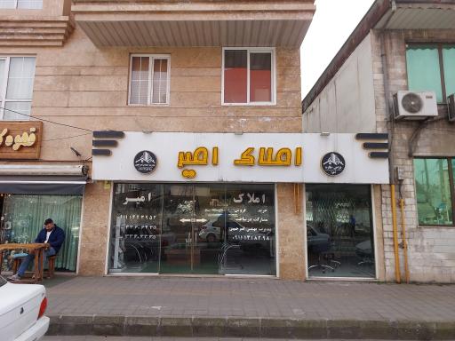 مشاور املاک امیر