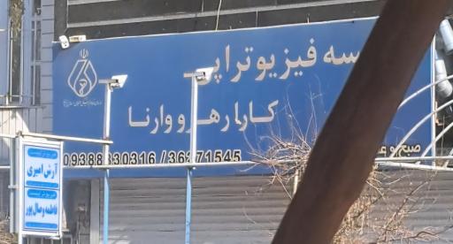 عکس موسسه فیزیوتراپی کارارهرو وارنا