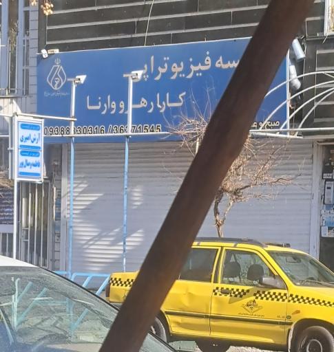 موسسه فیزیوتراپی کارارهرو وارنا