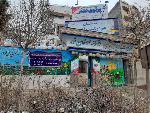 عکس مدرسه ابتدایی ارمغان نور 