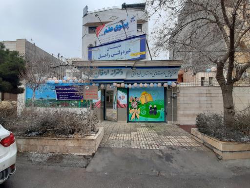 عکس مدرسه ابتدایی ارمغان نور 