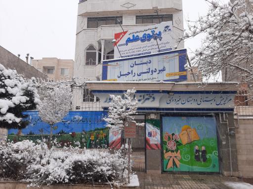 عکس مدرسه ابتدایی ارمغان نور 