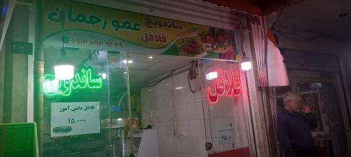 عکس فلافلی عمو رحمان