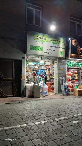 عکس پلاستیک شقایق 