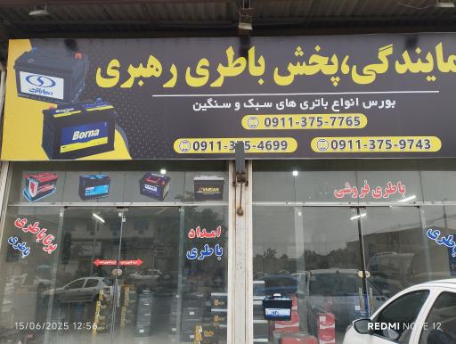 عکس نمایندگی صبا باتری و پخش باتری رهبری