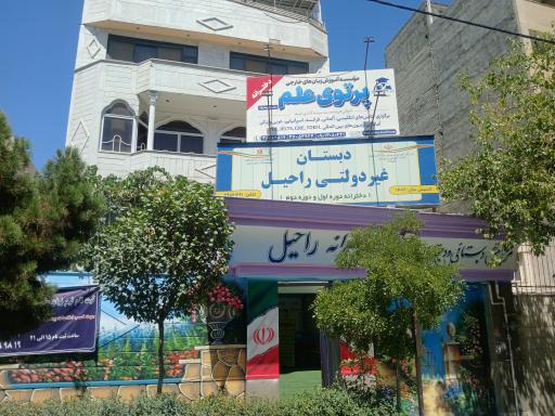 عکس مدرسه ابتدایی ارمغان نور 