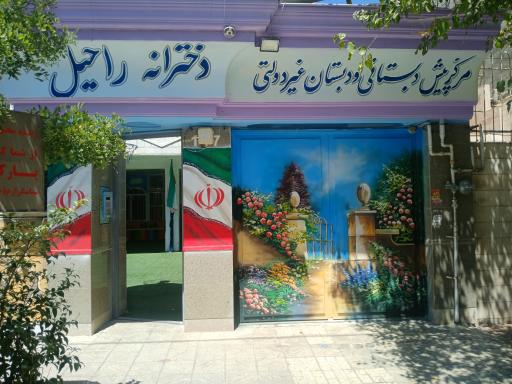 عکس مدرسه ابتدایی ارمغان نور 