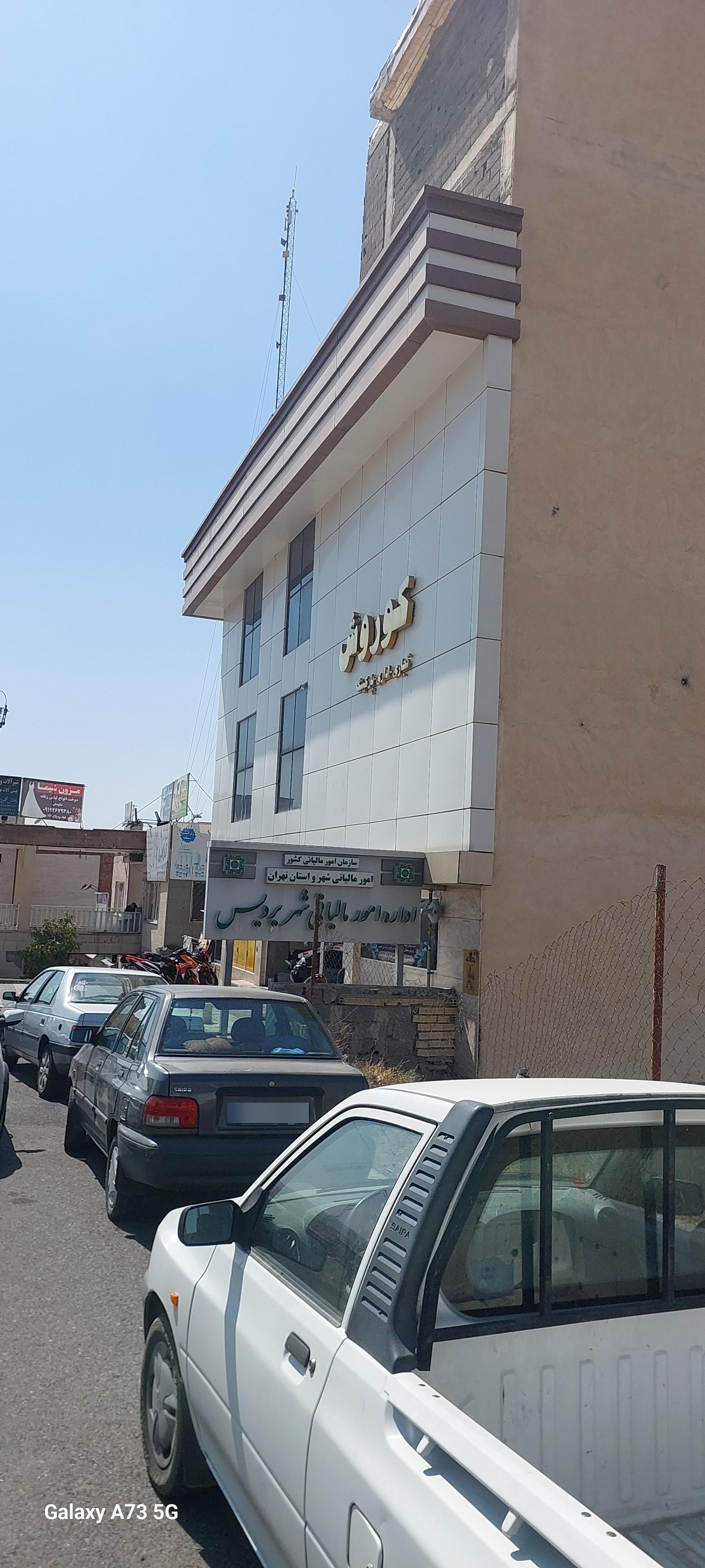 عکس اداره امور مالیاتی شهر پردیس