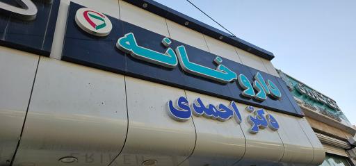 عکس داروخانه دکتر احمدی 