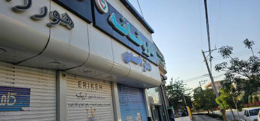 عکس داروخانه دکتر احمدی 