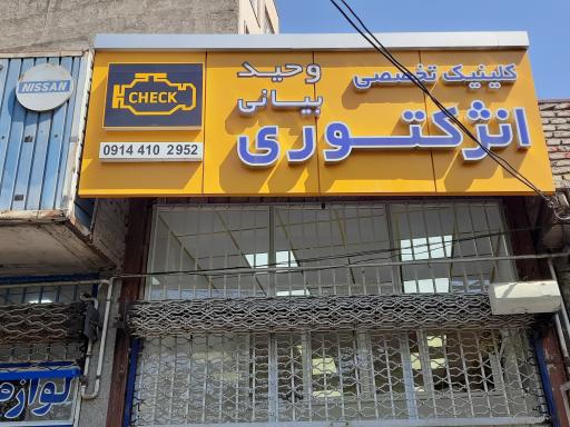 عکس کلینیک تخصصی انژکتوری بیانی 