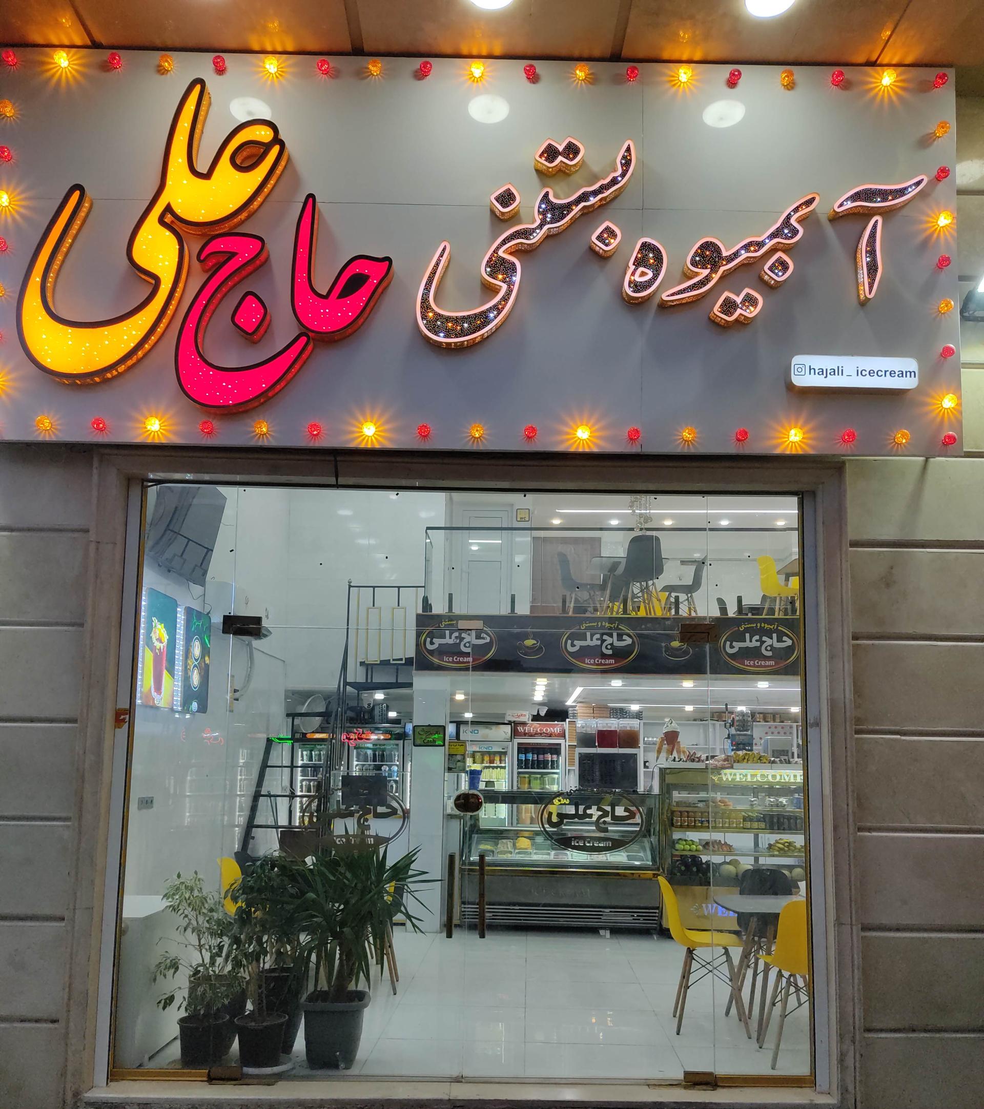 عکس آبمیوه فروشی حاج علی