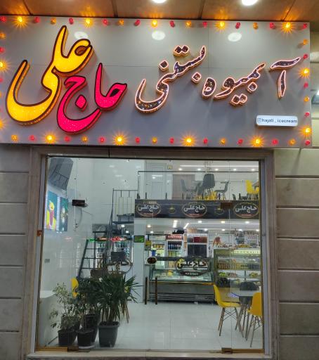 عکس آبمیوه فروشی حاج علی