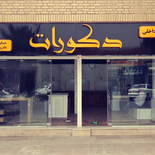 عکس دکوراسیو داخلی دکورات